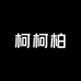 柯柯柏游