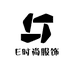 E时尚服饰