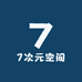 7次元空间服饰店