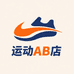 运动AB店
