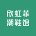 欣虹菲潮鞋馆