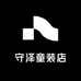 守泽童装店