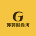 郭郭时尚坊