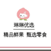 琳琳优选精品水果零食