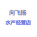向飞扬水产经营店