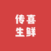 传喜生鲜