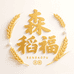 森稻福经贸专卖店
