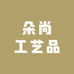 朵尚工艺品厂
