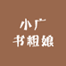 小广书粗娘食品