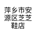 萍乡市安源区芝芝鞋店的小店个体店