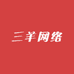 三羊网络线上臻品店