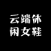 云端休闲女鞋
