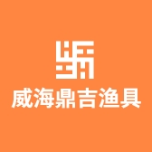 威海鼎吉渔具批发部