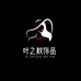 叶之秋发饰