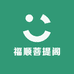 福顺菩提阁