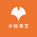 少秋布艺