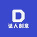 达人创意