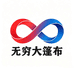 无穷大篷布