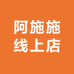 阿施施线上店