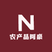 农产品阿豪