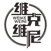 维克维尼官方旗舰店