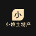 小姚土特产经营部个体店