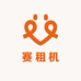 赛租机严选店