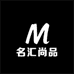 名汇尚品工厂店