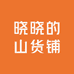 晓晓的山货铺