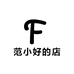 范小好的店
