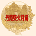 丹霞柴火月饼