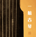 一航古琴