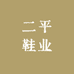 二平鞋业