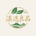 滇选良品养生工坊