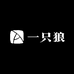 一只狼数码甄选