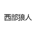 西部狼人