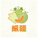 振疆