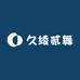 久绫贰舞