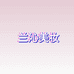 兰沁美妆