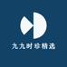 九九时珍精选