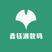 鑫钰源数码科技店