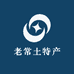 老常土特产