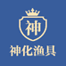 神化渔具
