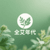 全艾年代企业店
