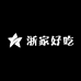 浙家好吃