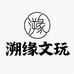 溯缘文玩