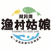 双月湾特产渔村姑娘店