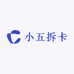小五拆卡