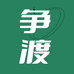 争渡ZD