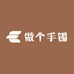 做个手镯